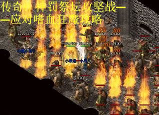 传奇：神罚祭坛攻坚战——应对嗜血狂魔攻略
