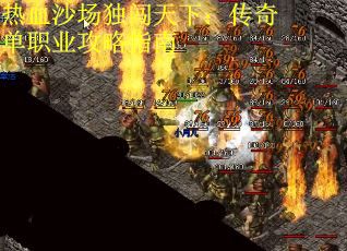 热血沙场独闯天下：传奇单职业攻略指南