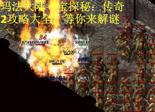 玛法大陆寻宝探秘：传奇2攻略大全，等你来解谜