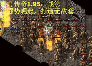 皓月传奇1.95：战法道强势崛起，打造无敌套装