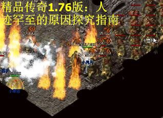 精品传奇1.76版：人迹罕至的原因探究指南