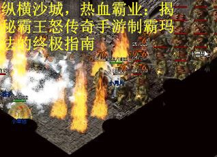 纵横沙城，热血霸业：揭秘霸王怒传奇手游制霸玛法的终极指南