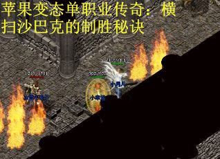 苹果变态单职业传奇：横扫沙巴克的制胜秘诀