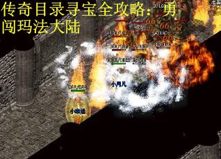 传奇目录寻宝全攻略：勇闯玛法大陆