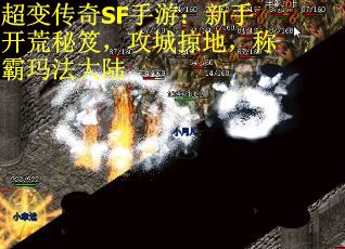超变传奇SF手游：新手开荒秘笈，攻城掠地，称霸玛法大陆