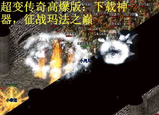 超变传奇高爆版：下载神器，征战玛法之巅