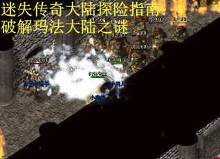迷失传奇大陆探险指南：破解玛法大陆之谜