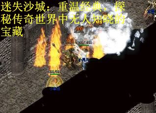 迷失沙城：重温经典，探秘传奇世界中无人知晓的宝藏