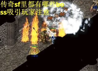 传奇sf里都有哪些boss吸引玩家注意