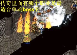 传奇里面有哪个职业是最适合单刷boss的