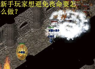 新手玩家想避免丧命要怎么做？