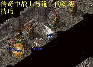 传奇中战士与道士的练级技巧