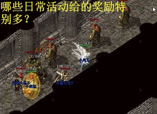 哪些日常活动给的奖励特别多？