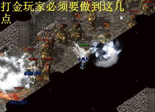 打金玩家必须要做到这几点