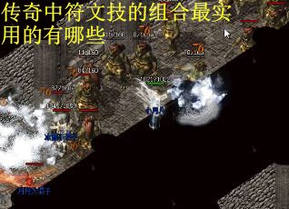 传奇中符文技的组合最实用的有哪些