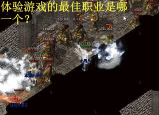 体验游戏的最佳职业是哪一个？