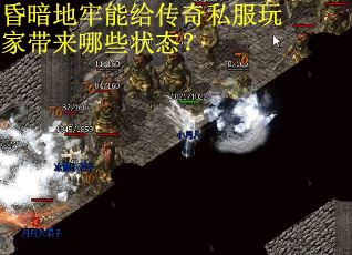 昏暗地牢能给传奇私服玩家带来哪些状态？