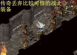 传奇丢弃比较可惜的战士装备
