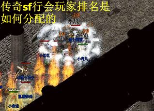 传奇sf行会玩家排名是如何分配的