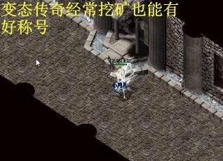 变态传奇经常挖矿也能有好称号