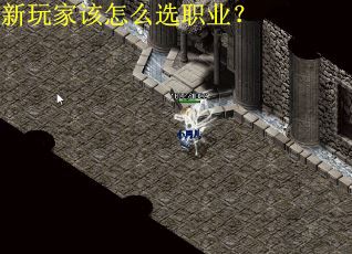 新玩家该怎么选职业？