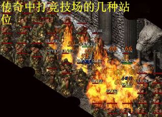 传奇中打竞技场的几种站位