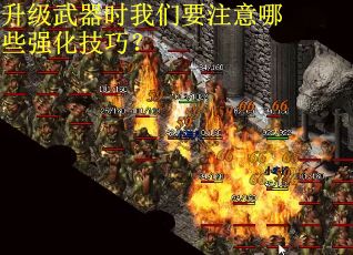 升级武器时我们要注意哪些强化技巧？