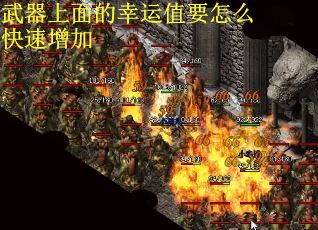 武器上面的幸运值要怎么快速增加