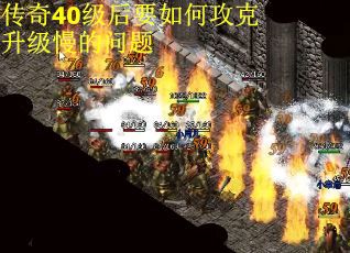 传奇40级后要如何攻克升级慢的问题
