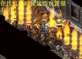 在挂机的时候这些设置很有用