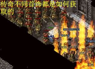 传奇不同首饰都是如何获取的