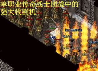 单职业传奇战士团战中的强大收割机