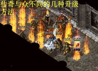 传奇与众不同的几种升级方法