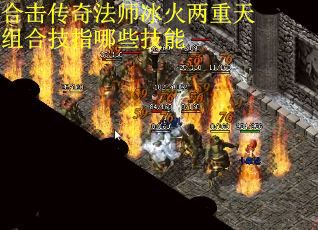 合击传奇法师冰火两重天组合技指哪些技能