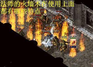 法师的火墙术在使用上面都有哪些特点