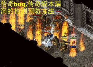 传奇bug,传奇版本漏洞的检测预防方法