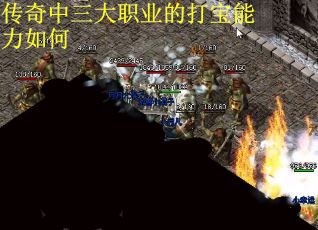传奇中三大职业的打宝能力如何