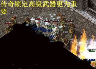 传奇锁定高级武器更为重要
