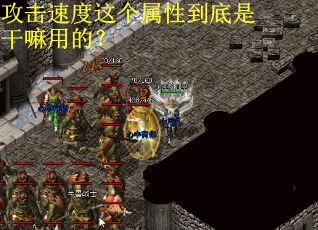 攻击速度这个属性到底是干嘛用的？