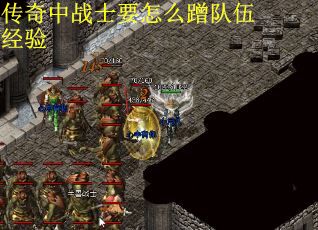 传奇中战士要怎么蹭队伍经验