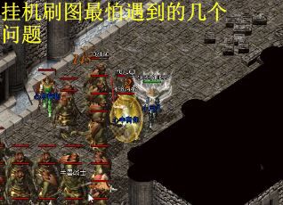挂机刷图最怕遇到的几个问题