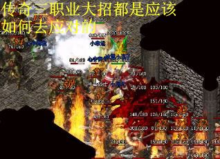 传奇三职业大招都是应该如何去应对的