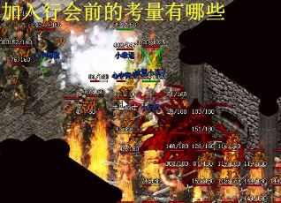 加入行会前的考量有哪些