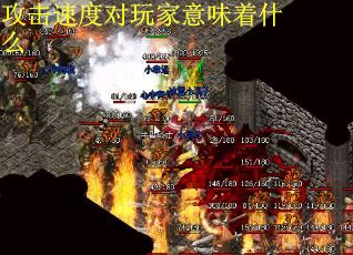 攻击速度对玩家意味着什么