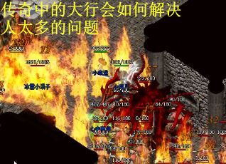 传奇中的大行会如何解决人太多的问题