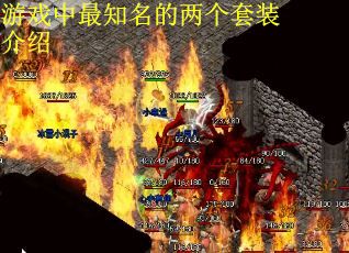 游戏中最知名的两个套装介绍