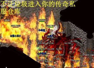 不让垃圾进入你的传奇私服仓库