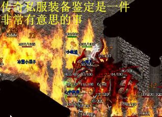 传奇私服装备鉴定是一件非常有意思的事