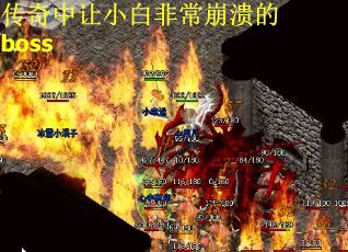 传奇中让小白非常崩溃的boss