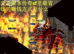 变态版本传奇sf里最省钱的赚钱方式是什么